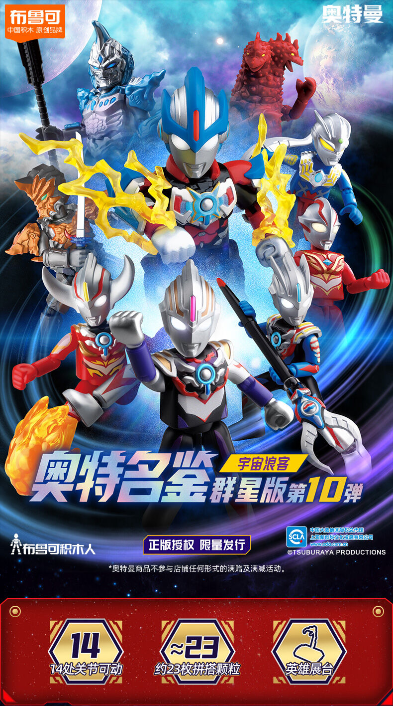 Bloks布鲁可Ultraman奥特曼奥特名鉴群星版第10弹-宇宙浪客- 随机发货