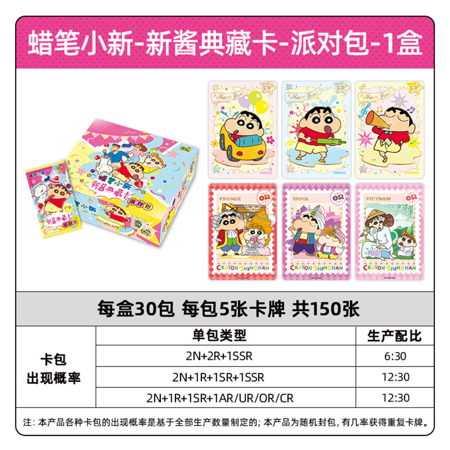 卡游蜡笔小新-新酱典藏卡-派对包- 随机发货| 玩具反斗城中国官方网站