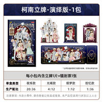 卡游 名侦探柯南立牌-推理绘影-演绎版 1小包 - 随机发货