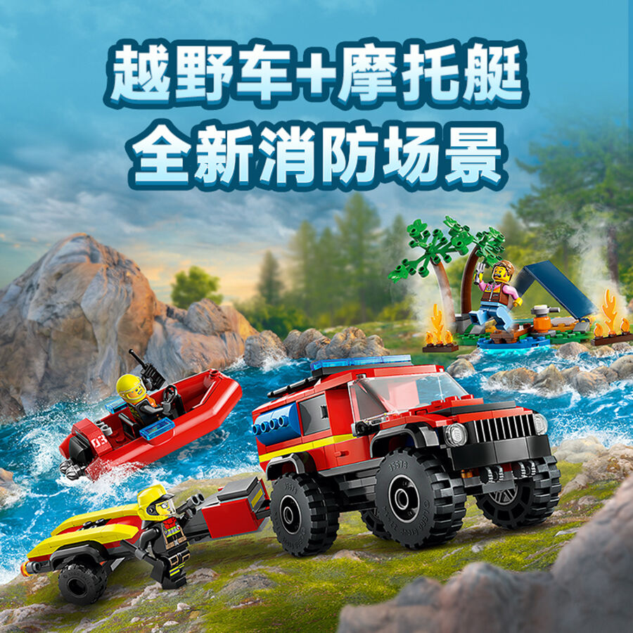 LEGO乐高城市系列60412 4x4 消防车和救生艇| 玩具反斗城中国官方网站