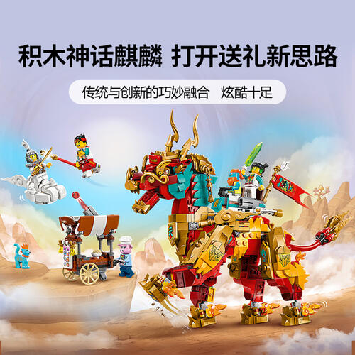 LEGO乐高 悟空小侠系列 80066 神兽火麒麟