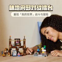 LEGO乐高 我的世界系列 21272 林地府邸对战擂台