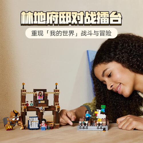 LEGO乐高 我的世界系列 21272 林地府邸对战擂台