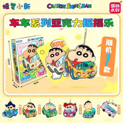 蜡笔小新 亚克力摇摇乐挂件 -   蜡笔小新车车  - 随机发货