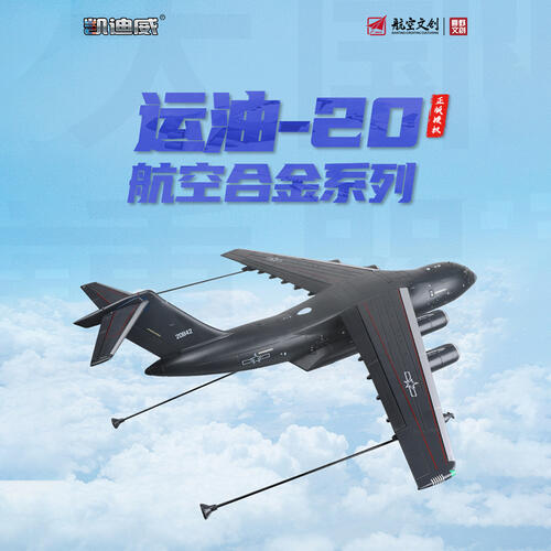 凯迪威 1:144 运油-20