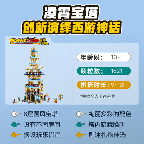 LEGO乐高 悟空小侠 80058 凌霄宝塔