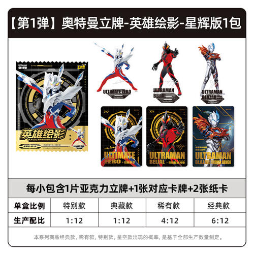 奥特曼立牌-英雄绘影-星辉版 - 随机发货