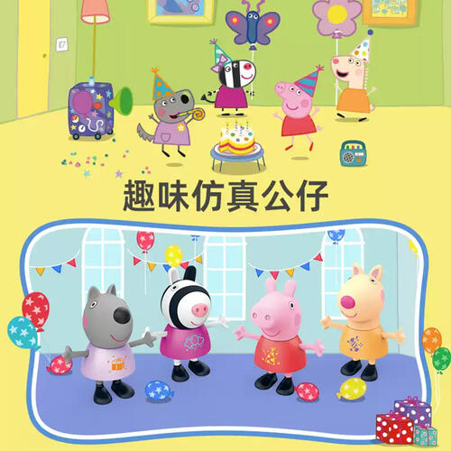 小猪佩奇派对之家便携公仔礼盒