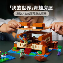 LEGO乐高 我的世界系列 21256 青蛙房屋