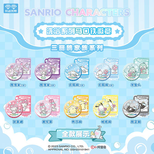 三丽鸥家族洗浴系列马口铁徽章盲袋第1弹 - 随机发货