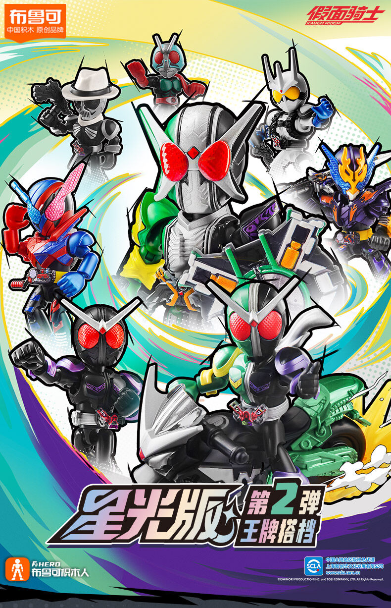 BLOKEES 布鲁可 星光版仮面ライダー 第2弾 未開封新品　海外限定 中国限定 布鲁可 仮面ライダー ブロックフィギュア星光版2弾