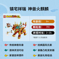 LEGO乐高 悟空小侠系列 80066 神兽火麒麟