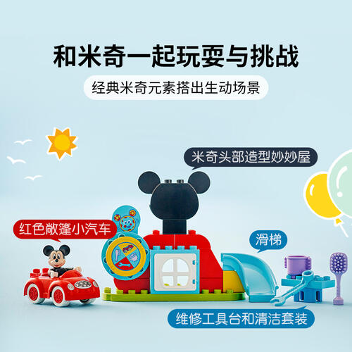 LEGO乐高 得宝系列 10454 米奇妙妙屋