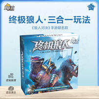 欢乐坊 终极狼人三合一