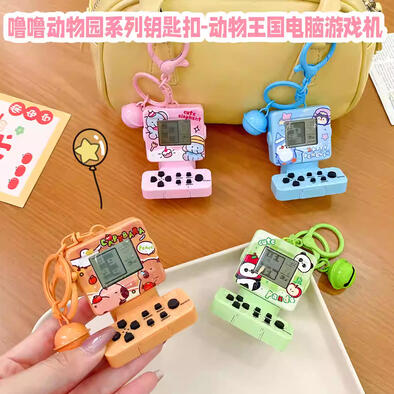 噜噜动物园系列钥匙扣-动物王国电脑游戏机 - 随机发货