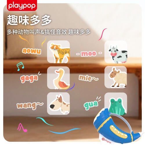 Playpop培玩宝 搞怪动物音乐会号角  