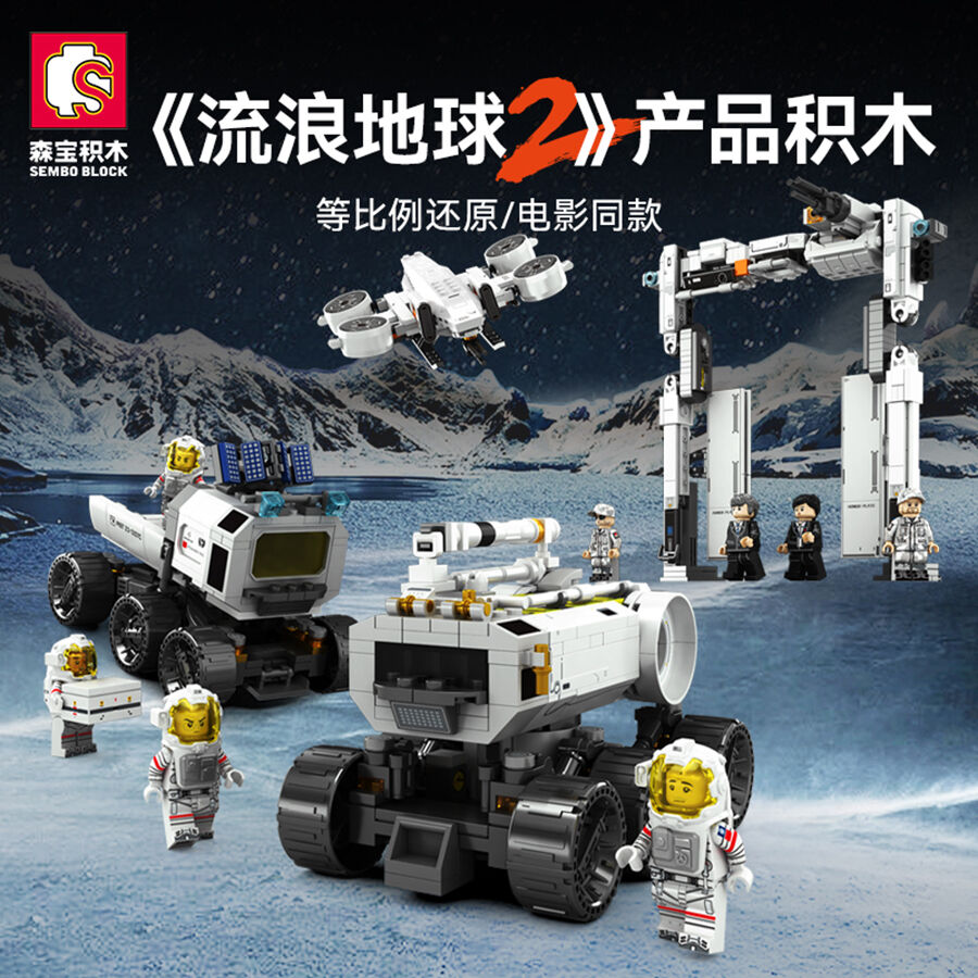 森宝积木流浪地球2 月球基地移动车/运输车/门框机器人/无人机- 随机发货| 玩具反斗城中国官方网站| Toys