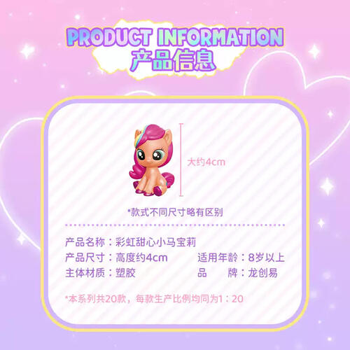 彩虹甜心小马宝莉 盲盒 - 随机发货 【非卖品】