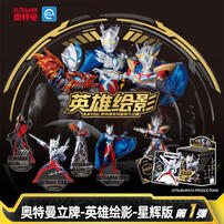 奥特曼立牌-英雄绘影-星辉版 - 随机发货