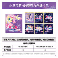 卡游 小马宝莉 G4 亚克力色纸 - 随机发货
