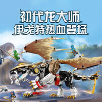 LEGO乐高 幻影忍者系列 71809 龙大师伊戈特