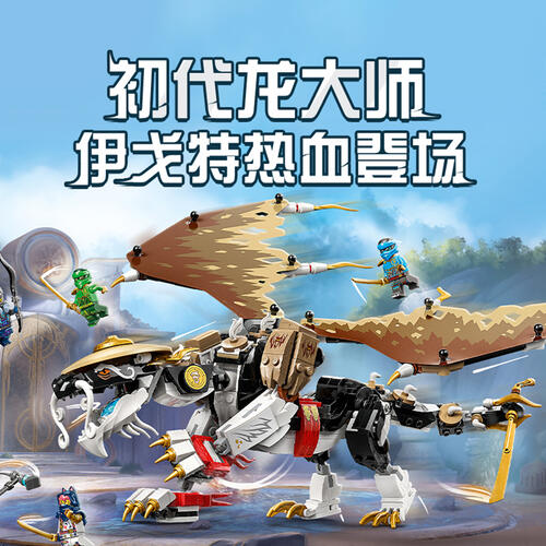 LEGO乐高 幻影忍者系列 71809 龙大师伊戈特