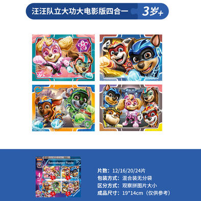 睿思12/16/20/24片装儿童拼图-汪汪队立大功大电影版四合一