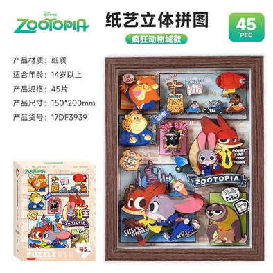 迪士尼 纸艺立体拼图-疯狂动物城
