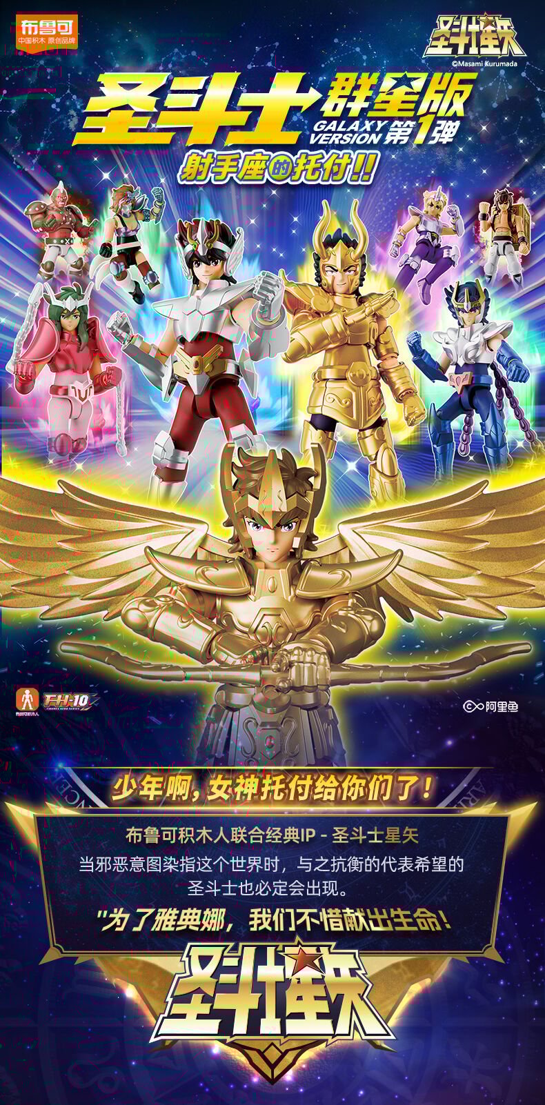 布鲁可圣斗士星矢群星版第1弹-射手座的托付- 随机发货| 玩具反斗城中国