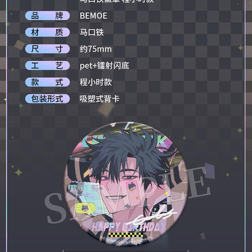 BEMOE 时光代理人 绚丽之日 Fancy day生贺系列 马口铁徽章 程小时款程小时款