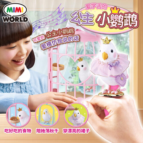 MIMIWORLD公主小鹦鹉