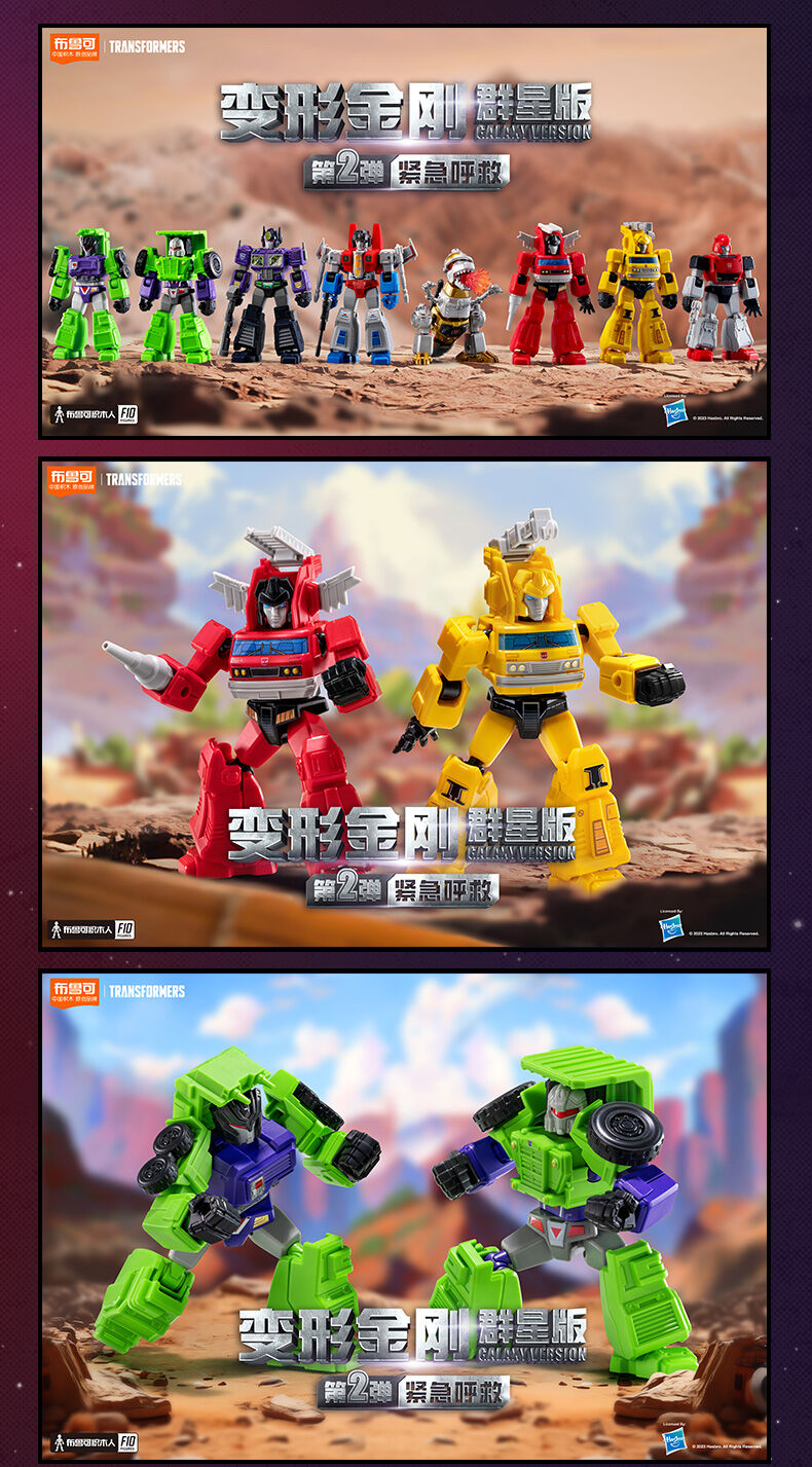 Bloks布鲁可Transformers变形金刚群星版第2弹-紧急呼救- 随机发