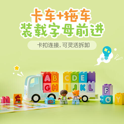 LEGO乐高 得宝系列 10421 百趣字母卡车