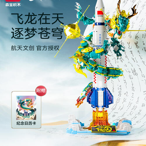 Sembo森宝长征一号飞龙在天