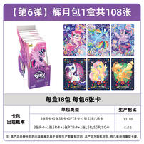 卡游 小马宝莉-辉月包-第六弹 - 随机发货