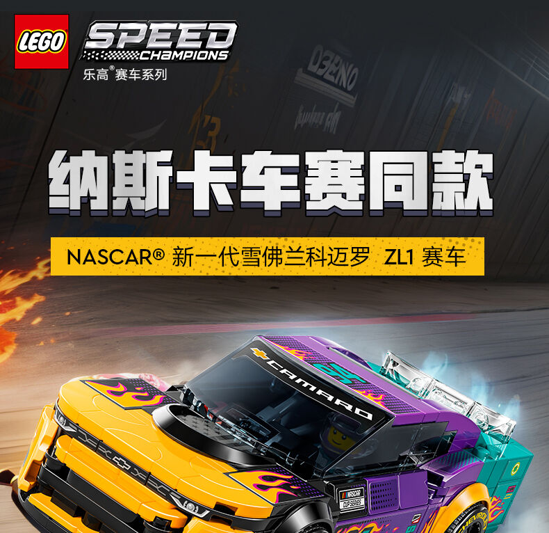 LEGO乐高超级赛车系列76935 NASCAR 新一代雪佛兰科迈罗ZL1 赛车